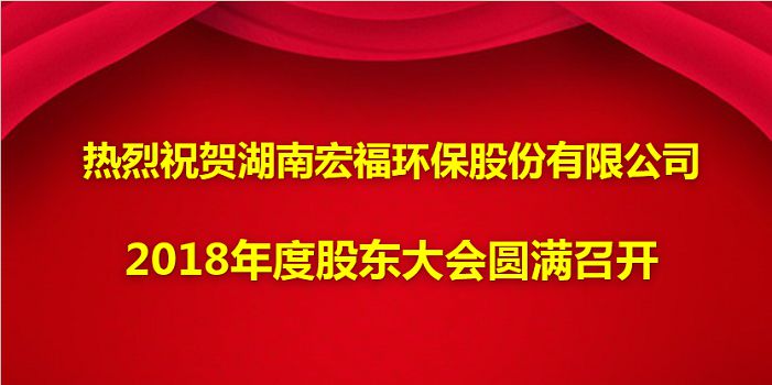 热烈祝贺必威·betway【中国大陆】官方网站2018年度股东大会圆满召开